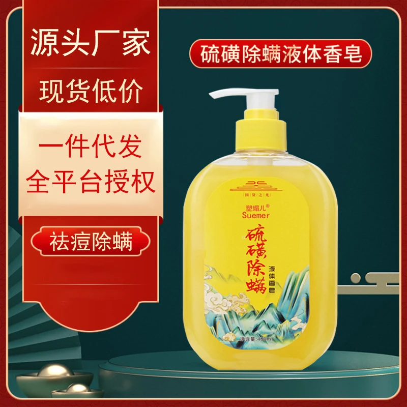 爆款除螨液体香皂生姜沐浴乳硫磺除螨祛痘抑菌沐浴露沐浴露推荐