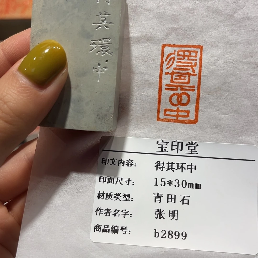青田石印石得其环中