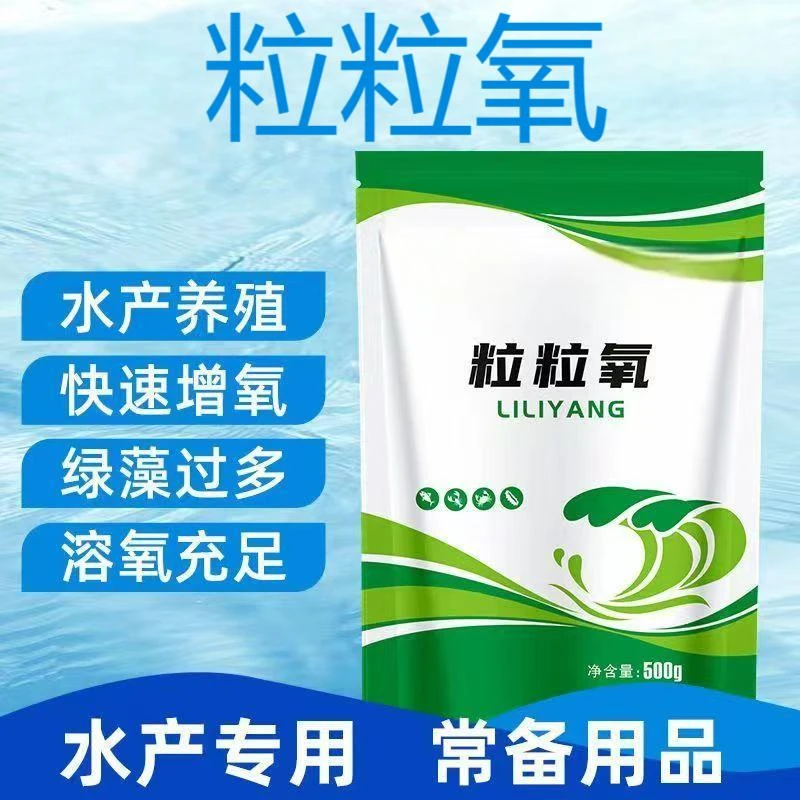 粒粒氧1斤装【厂家直销】鱼虾蟹水产养殖常备添加剂【多买多送】