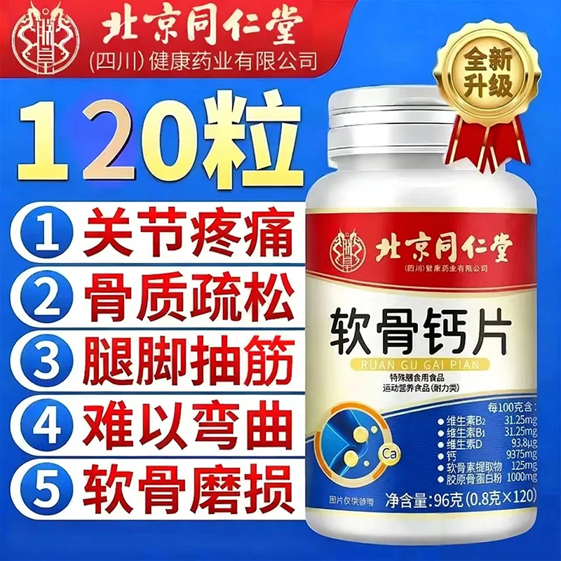 北京同仁堂内廷上用中老年关节补钙氨糖软骨素钙片骨质疏松腿抽筋