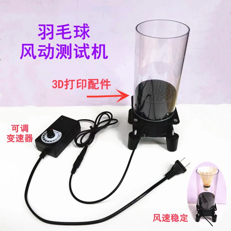 羽毛球风动测试机风洞测试机修球工具，羽毛球稳定测试检测