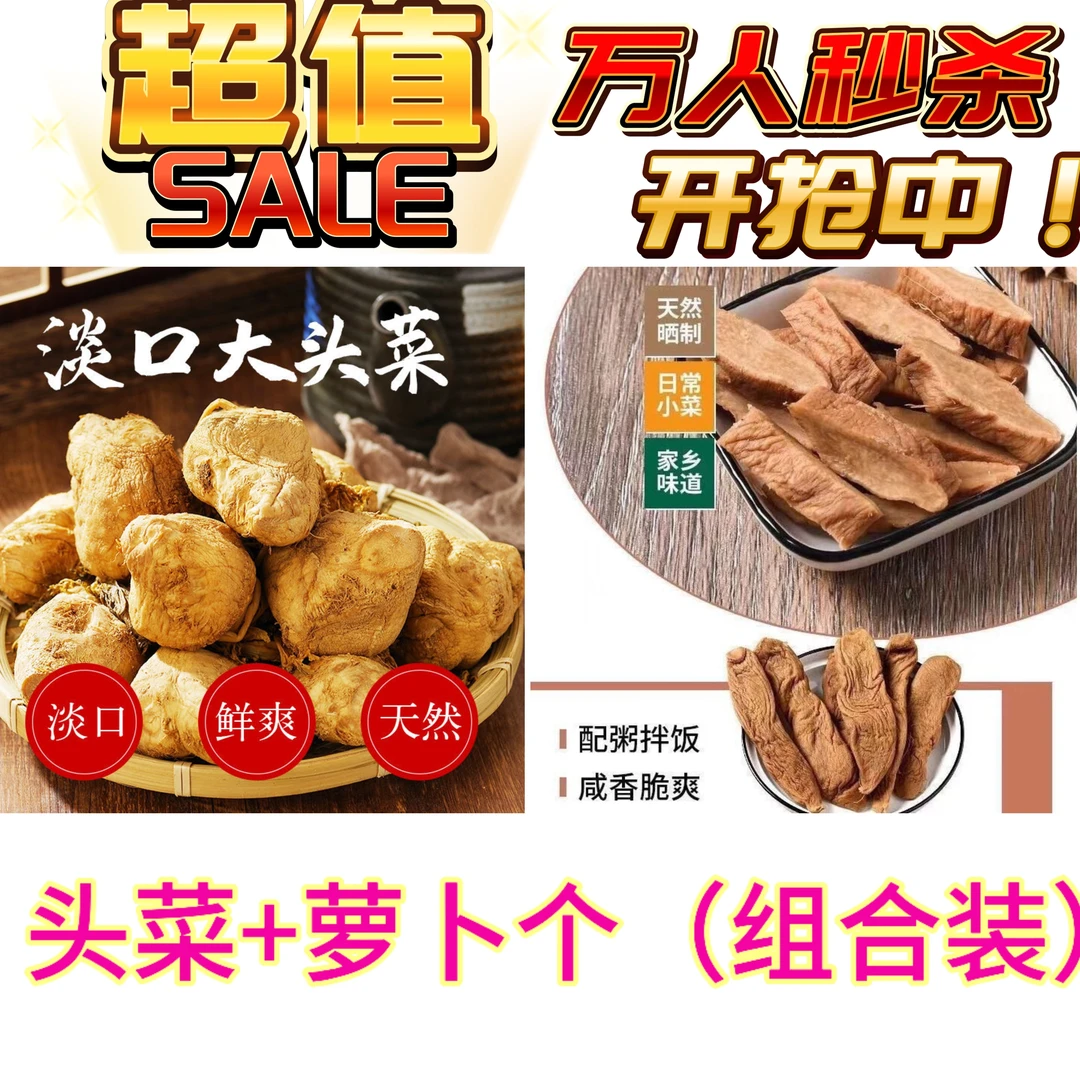 传统手工农家晾晒萝卜干+淡口头菜组合装下饭