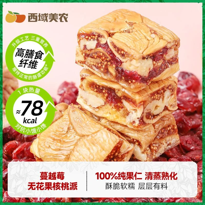 西域美农黑芝麻无花果核桃派158g蔓越莓无花果夹核桃仁孕妇零食