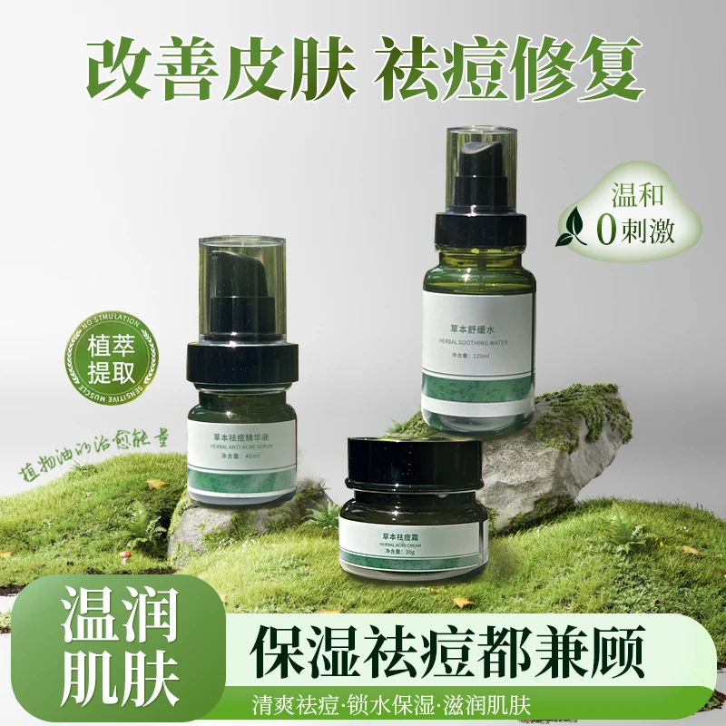 【田园刘娟】草本祛痘保湿套盒