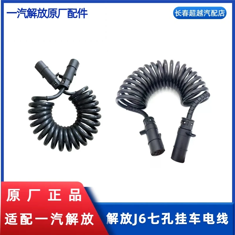 解放J6七孔挂车电线