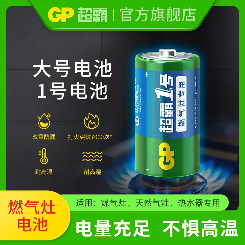 GP超霸1号电池大号电池一号方太华帝美的煤气灶燃气灶专用电池
