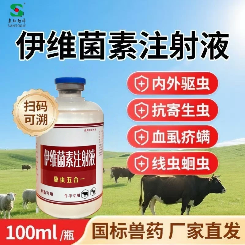 兽药兽用伊维菌素注射液猪牛羊内外驱虫药螨虫线虫蛔虫抗寄生虫药
