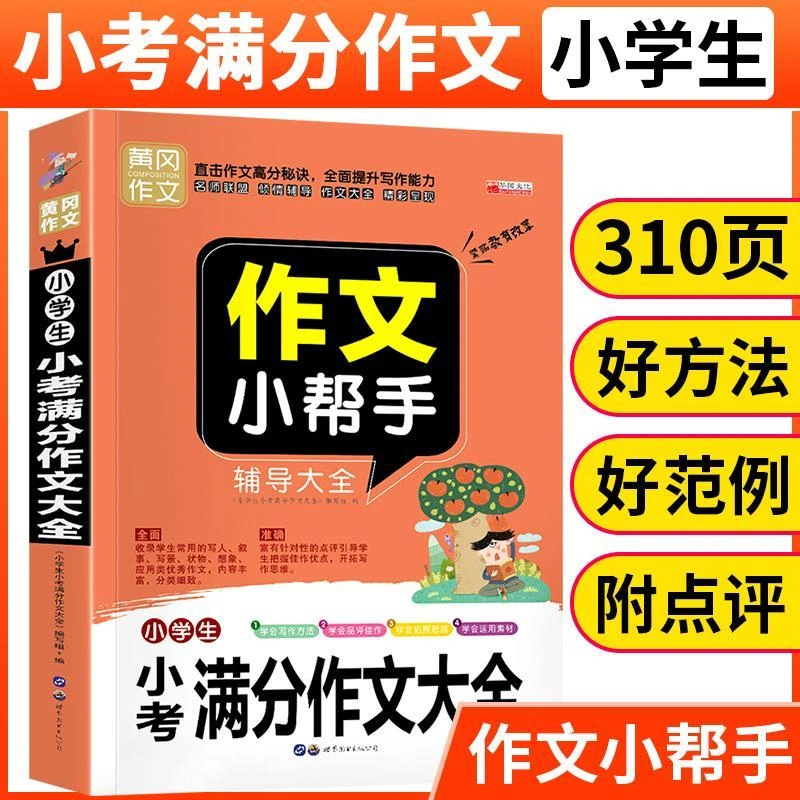 [310页]小学生小考满分作文大全作文小帮手黄冈作文