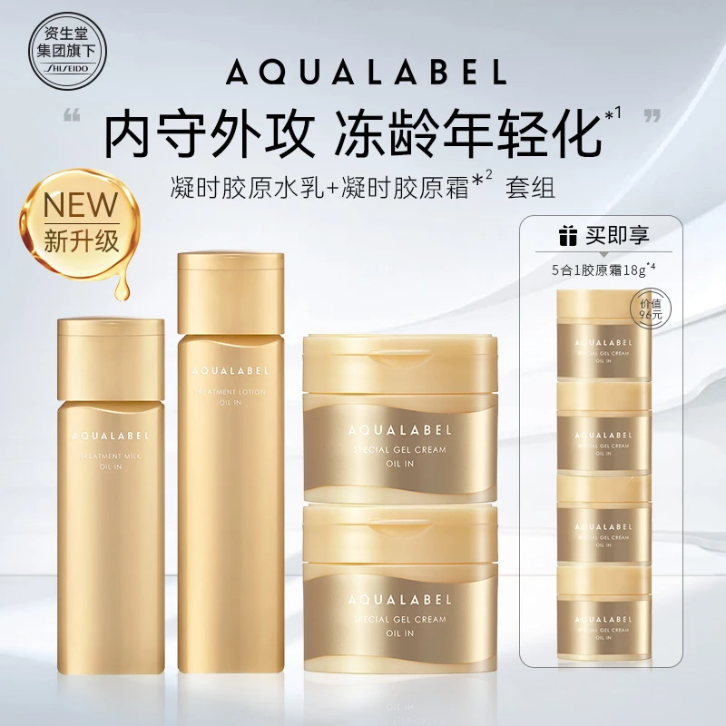 资生堂水之印AQUALABEL凝时精华水乳霜4件套组抗皱保湿紧致 z