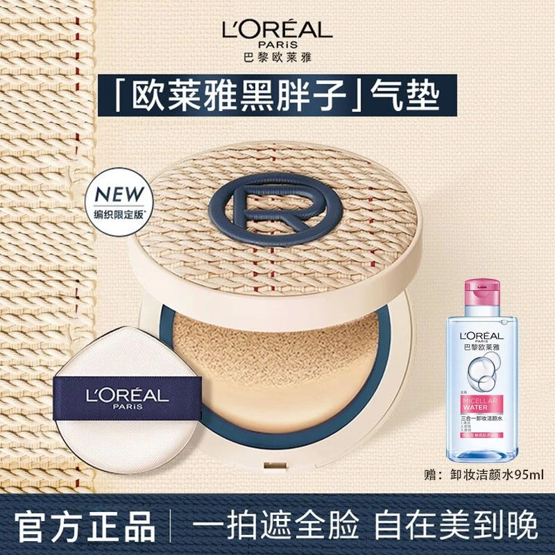 欧莱雅【周也同款】黑胖子气垫编织限定版持久遮瑕控油礼物送女朋友