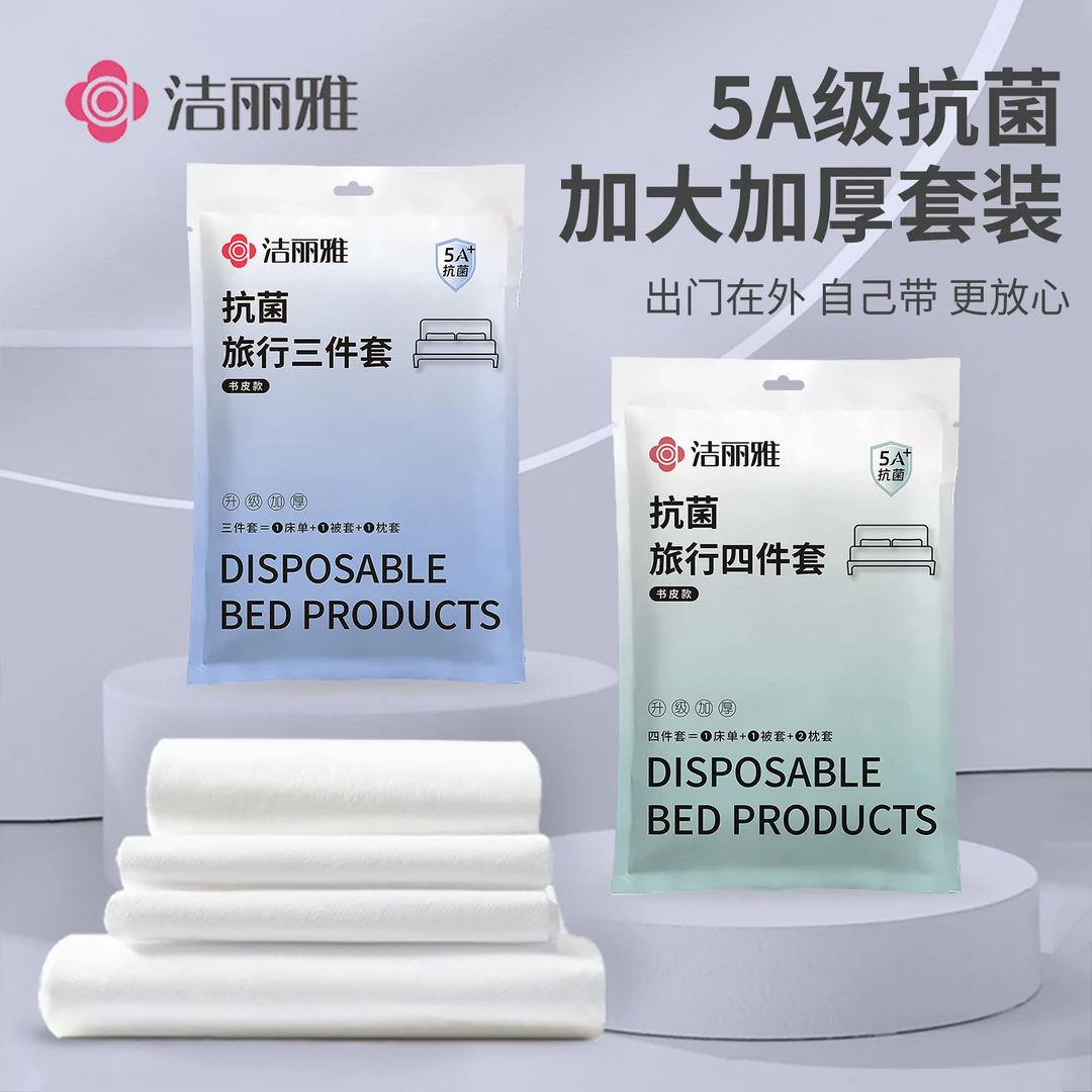 洁丽雅书皮侧开式一次性床单四件套枕套出差旅行套装便携旅游酒店