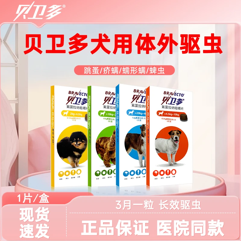狗狗体内驱虫药贝卫多咀嚼片幼犬跳蚤虱子成犬打虫药兽用非处方药