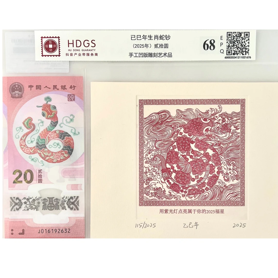 乙巳年生肖蛇钞+凹版雕刻艺术品—蛇来运转
