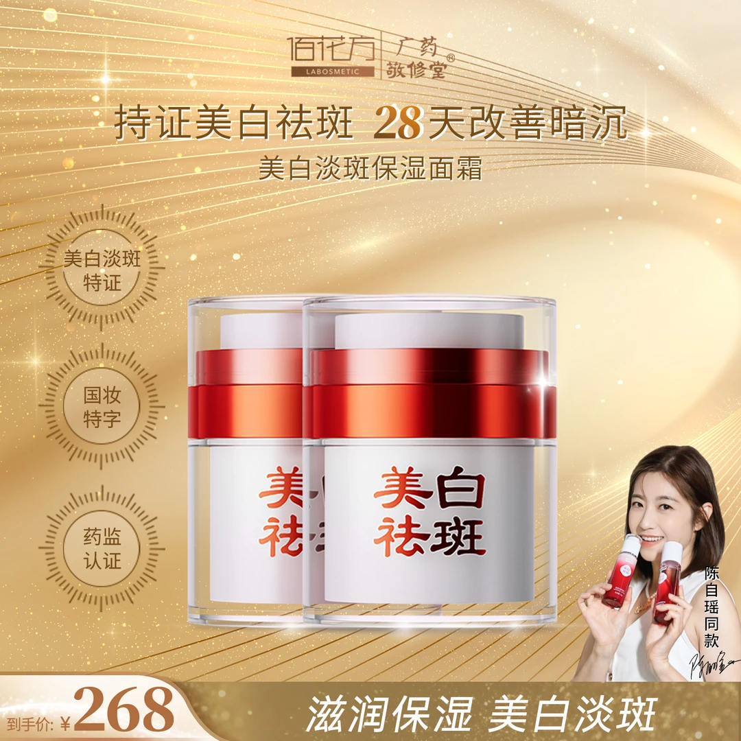 敬修堂佰花方亮白补水祛斑霜美白淡斑补水提亮保湿面霜