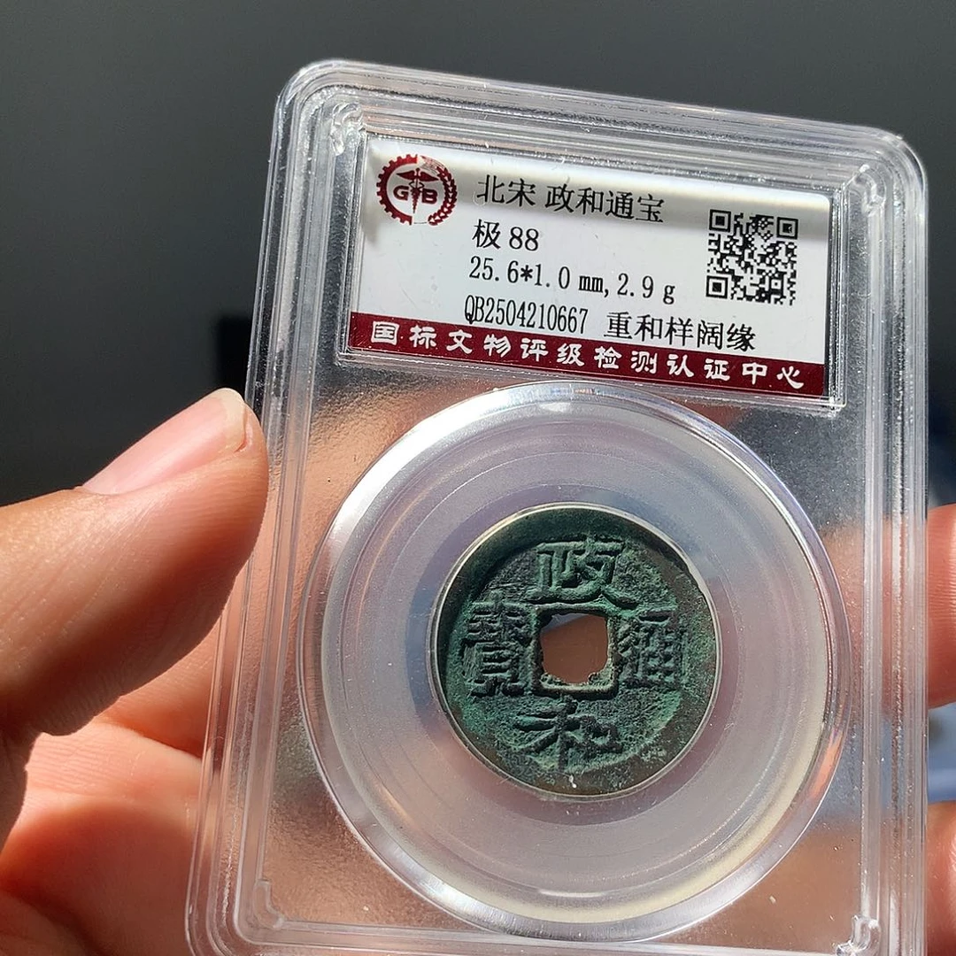 金属QY。政和通宝88分0667