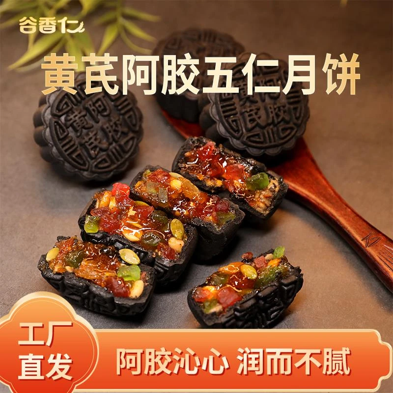谷香仁阿胶五仁月饼山东阿胶中秋节传统手工月饼
