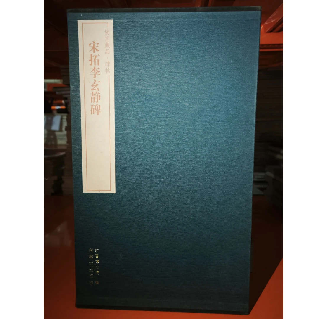 【微瑕】故宫藏品碑帖宋拓李玄静碑