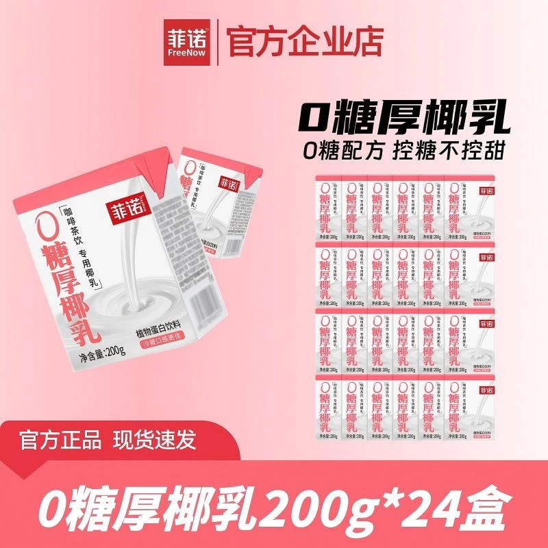 FreeNow/菲诺 0糖厚椰乳200g*24盒 Diy生椰拿铁咖啡茶饮专用（dr）