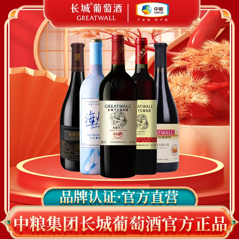 【新手尝鲜】中国长城干红干白葡萄酒爆款5件套日常佐餐聚会750ml