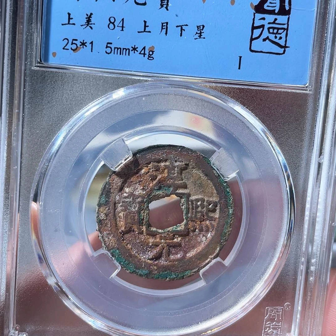 铜眸*鼎一文物 淳熙元宝上月下星