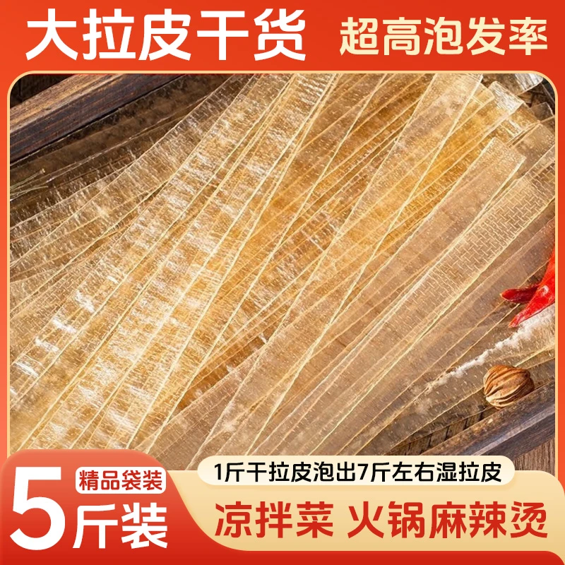 东北干货红薯宽粉大拉皮粉皮5斤火锅麻辣烫凉拌菜饭店摆摊家庭装