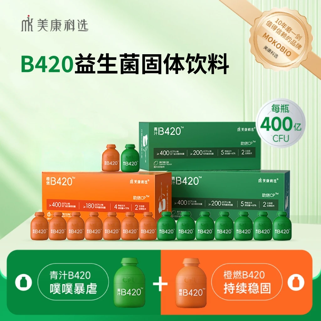 美康科选青汁/橙燃B420 小绿瓶即食益生菌固体饮料