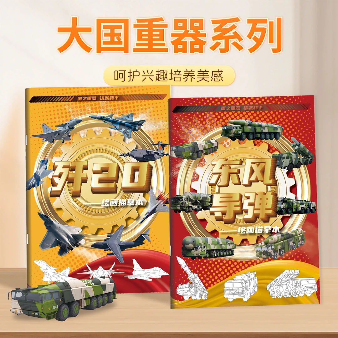 大国重器系列中国歼-20东风导弹DF-61军事迷绘画本DF-5c阅兵画本