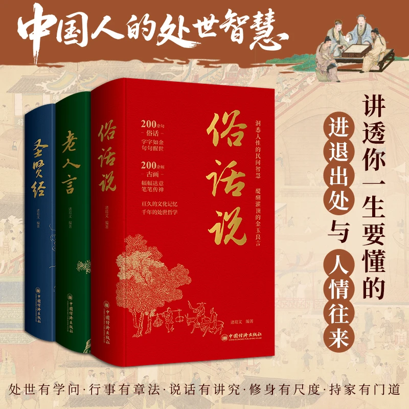 【精装彩色】 中国人的处世智慧 (全三卷)俗话说 老人言 圣贤经