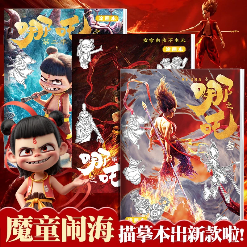哪吒描摹本幼儿园学生儿童线稿画画本卡通动漫绘画启蒙彩铅涂色本