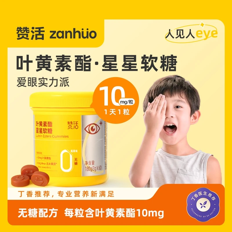 【丁香推荐】赞活蓝莓叶黄素酯星星软糖儿童成人关爱眼睛官方正品