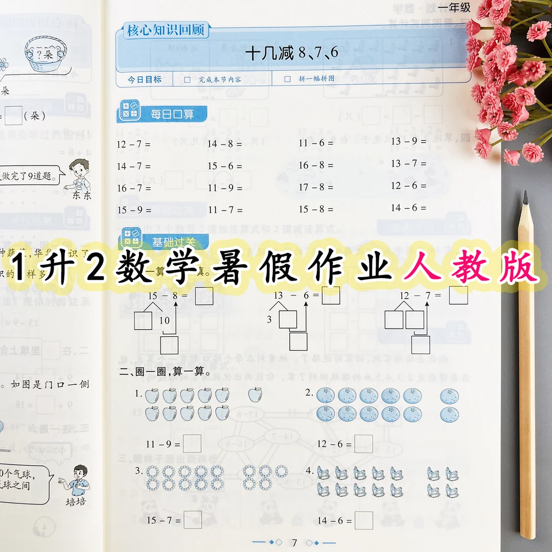 人教版数学暑假作业一升二年级暑假衔接练习人教版一年级暑假作业