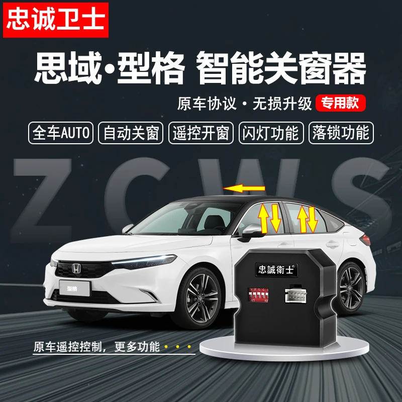 忠诚卫士本田思域型格自动升窗器全车一键升降自动关窗鸣笛落锁器