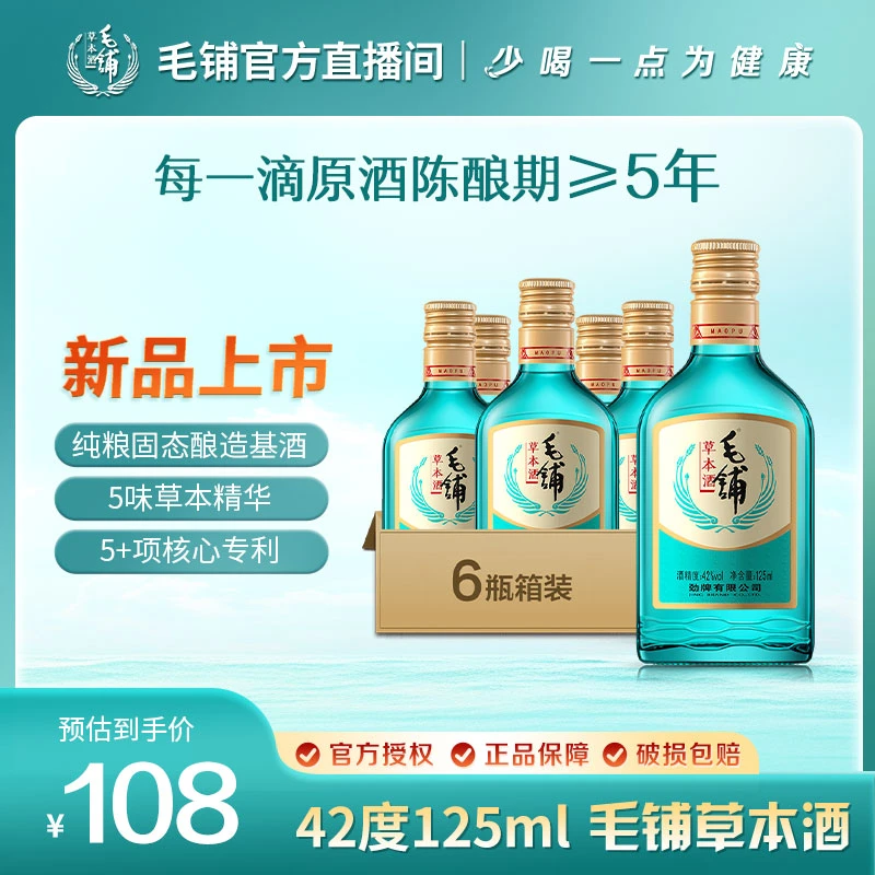 毛铺草本酒  绿荞 光瓶42度125ml*6瓶【毛铺草本酒绿荞直播间专属】