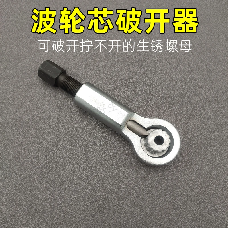 波轮芯破开器切开器全自动洗衣机套腐蚀齿轮芯水叶芯拆生锈螺母用