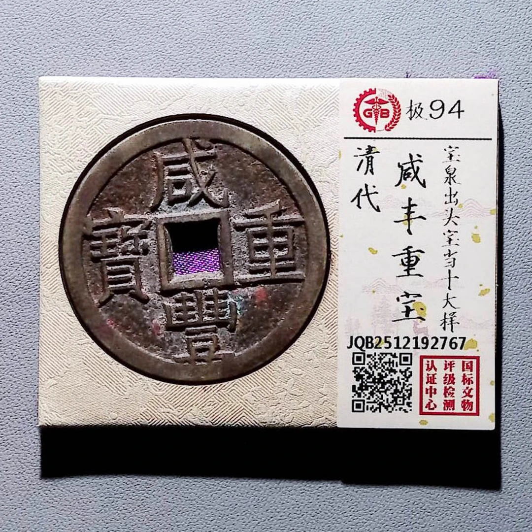 LOT1234 清代 咸丰重宝宝泉出头宝当十大样 国标94分