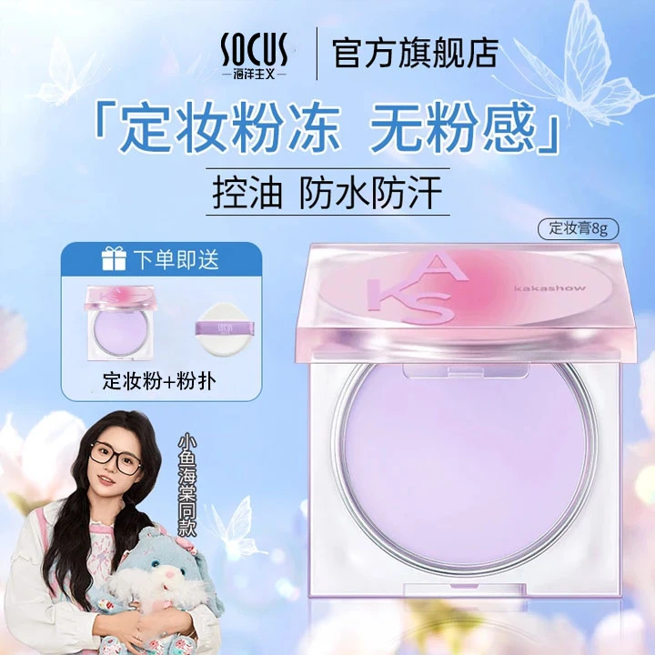 【小鱼专属】定妆膏散粉粉饼控油持妆不脱妆防水油皮提亮正品旗舰店
