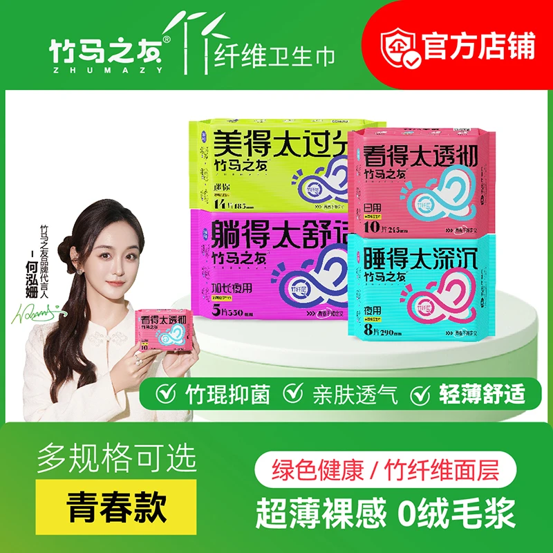 竹马之友青春款竹纤维卫生巾单包/超薄裸感/抑菌柔软/透气无异味