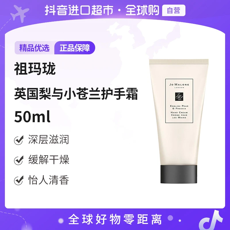 【自营】JoMalone/祖玛珑 正品英国梨与小苍兰护手霜50ml 清香保湿