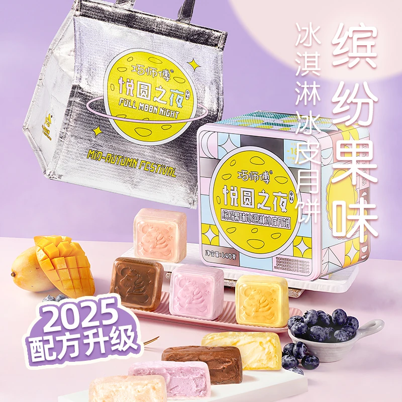 巧师傅水果冰皮月饼礼盒悦圆之夜冰淇淋月饼中秋送礼640g/盒顺丰