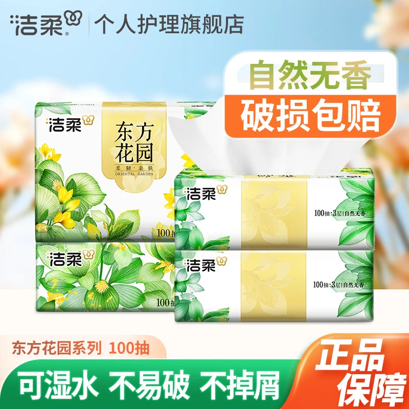 洁柔抽纸巾100抽可湿水亲肤家用面餐巾卫生纸抽取式柔软厚实无香