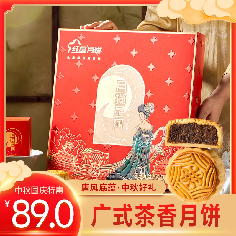 红星广式容沙月饼中秋节日送礼礼盒