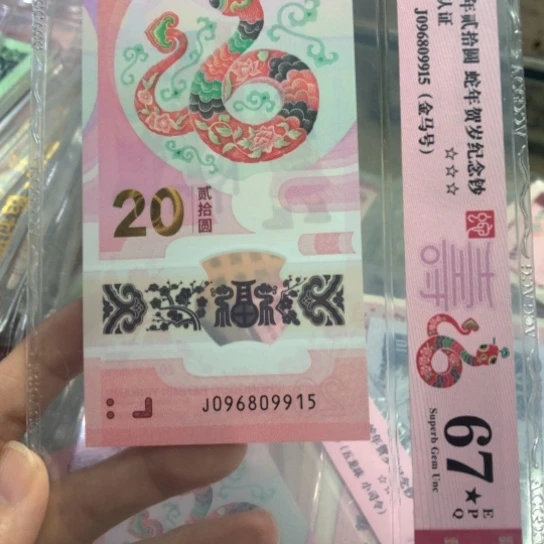 096809915蛇钞金马号