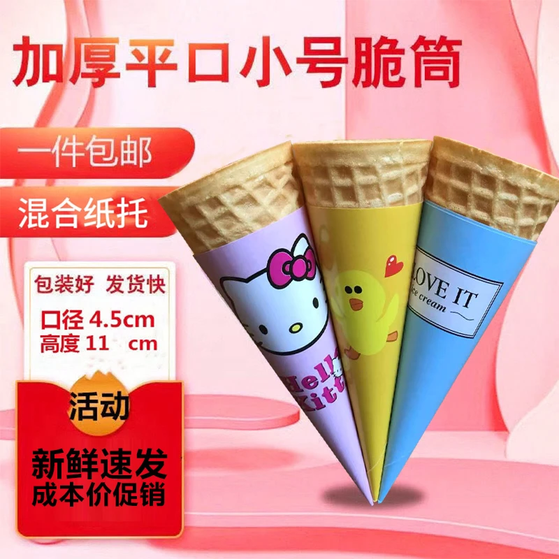商用加厚冰淇淋蛋筒甜筒脆皮雪糕脆桶蛋卷奶宝蛋托脆筒