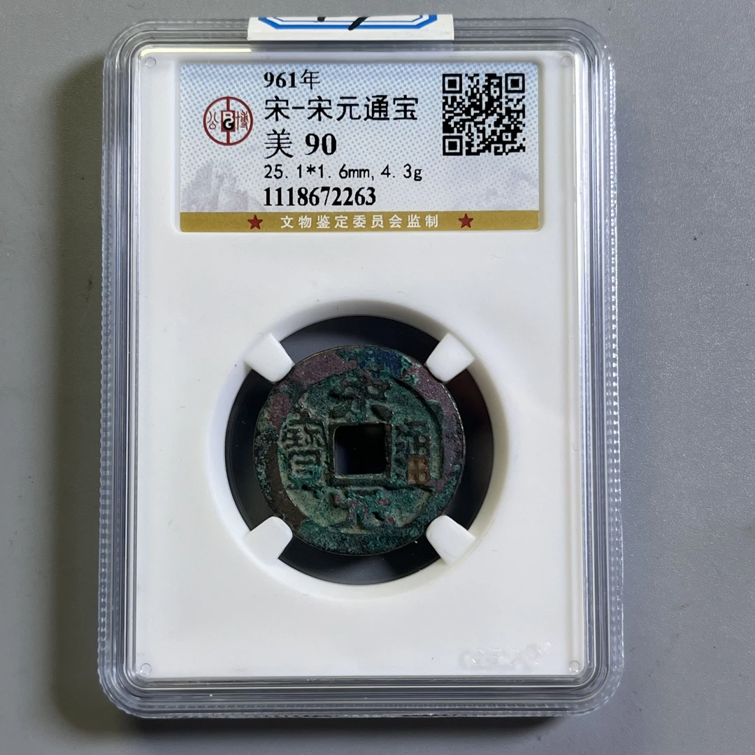 0026-047-宋 宋元通宝 公博-2263-CC