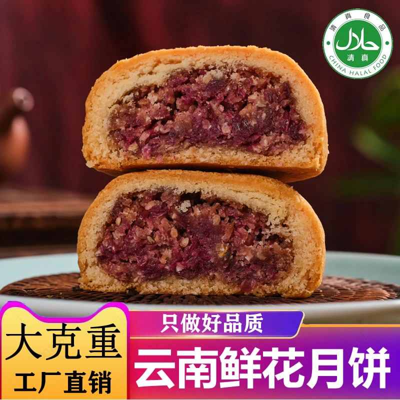 清真鲜花月饼云南特产2斤中秋月饼洗沙月饼回族食品糕点散装礼盒