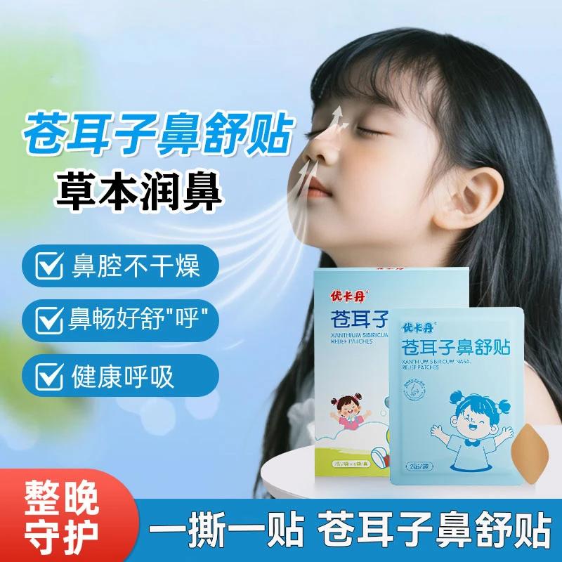 【当天发】苍耳子草本鼻舒贴13味草本成人儿童鼻塞通用换季