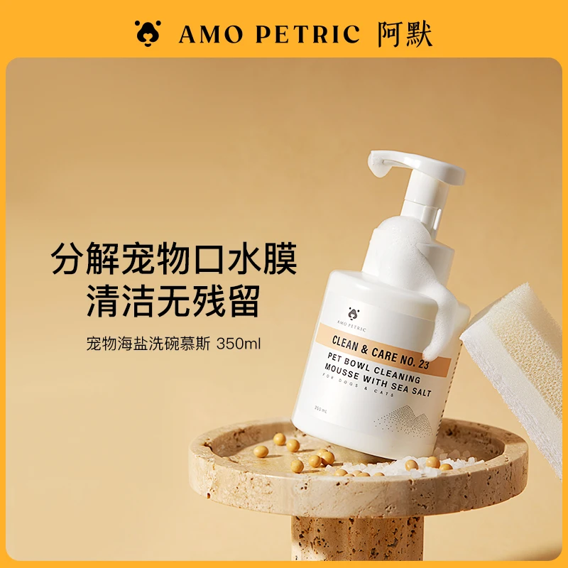 【达播】AmoPetric阿默海盐宠物洗碗慕斯洗碗液餐具清洗除菌350ml