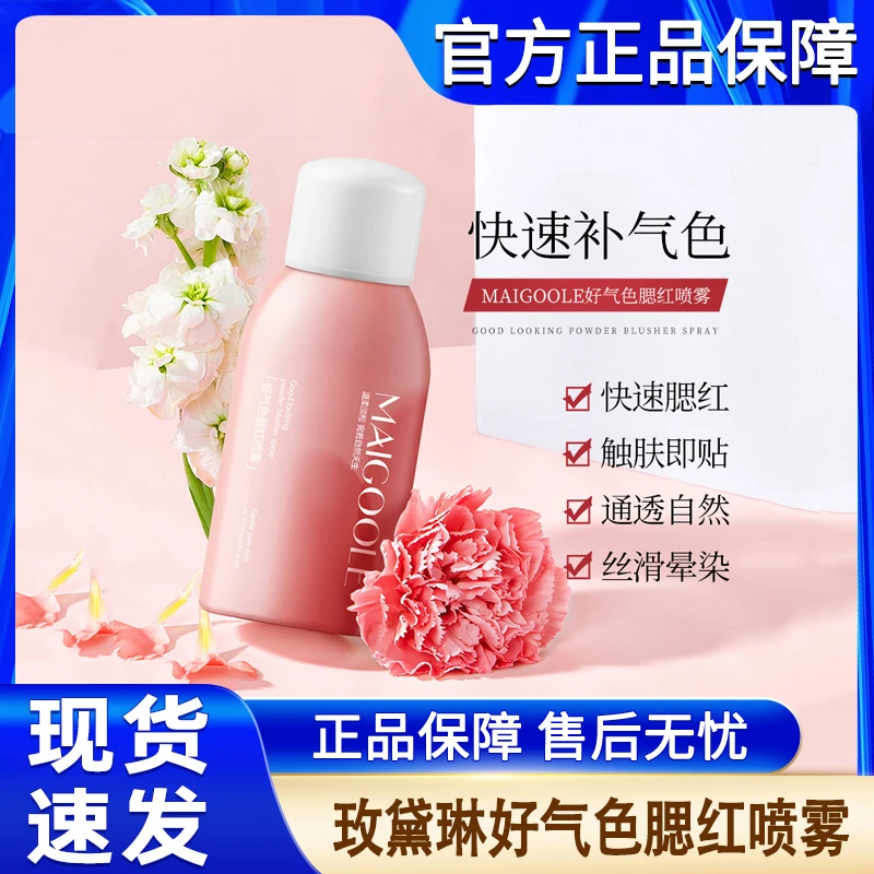 玫黛琳好气色腮红喷雾轻松晕染提起色自然修饰服帖柔雾官方正品牌