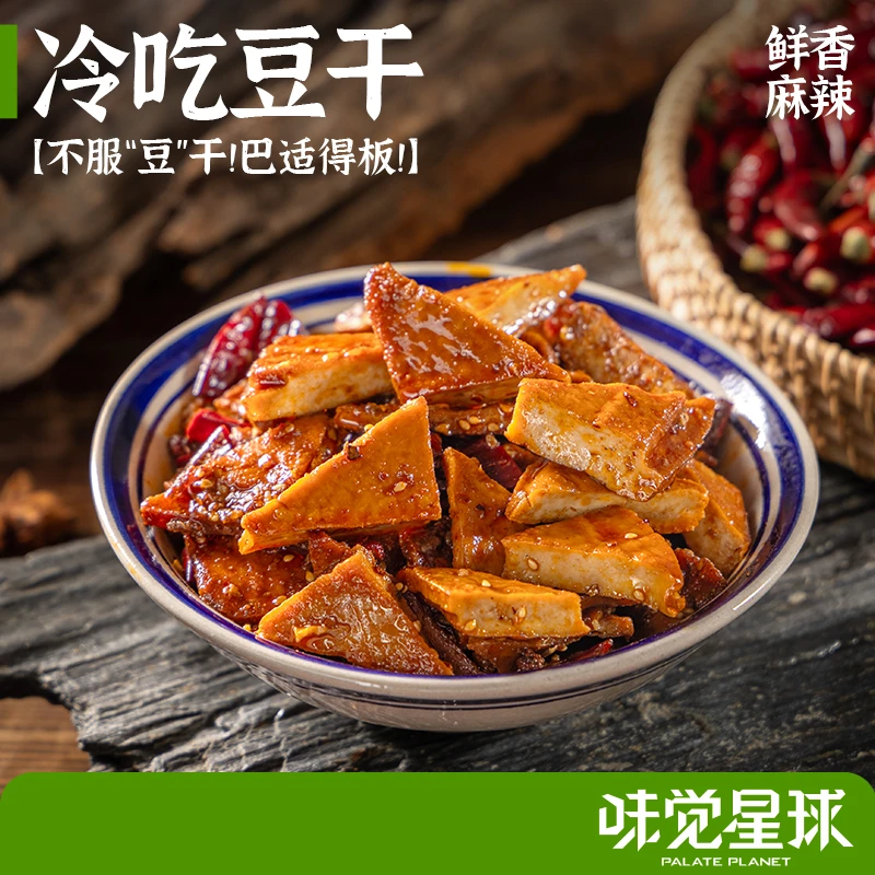 重庆特色麻辣鲜香冷吃豆干零食小吃解馋追剧必备零食 味觉星球