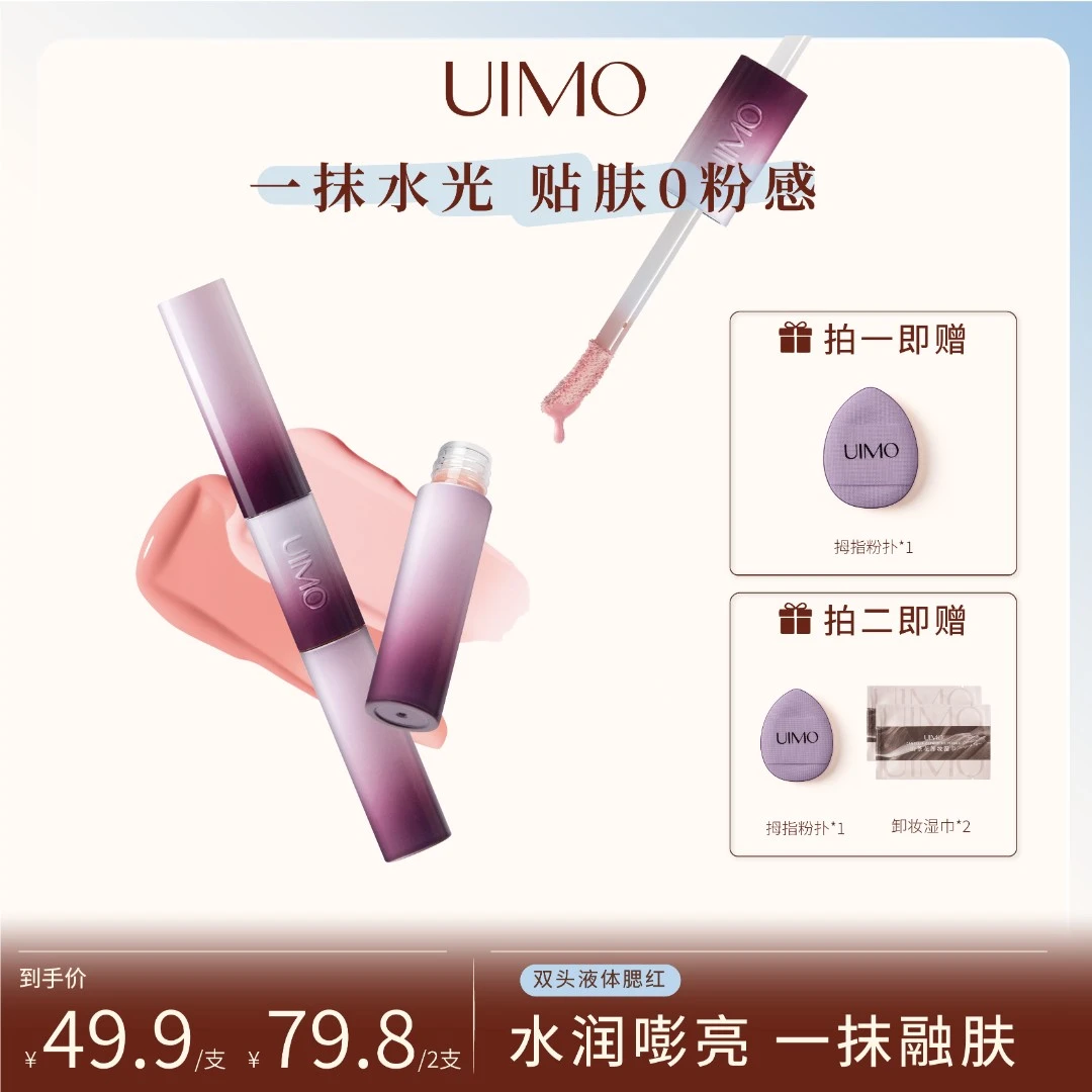 UIMO双头液体腮红双色持久纯欲显白水光膨胀色提亮自然修饰肤色